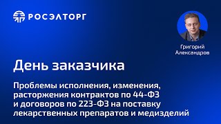 День заказчика Росэлторг Проблемы исполнения изменения расторжения контрактов по 44ФЗ и 223ФЗ [upl. by Isabelita983]