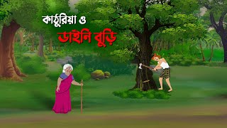 কাঠুরিয়া ও ডাইনি বুড়ি  Bangla Cartoon Golpo  Rupkothar Golpo  Thakumar Jhuli  Story Bird কাটুন [upl. by Gerger]