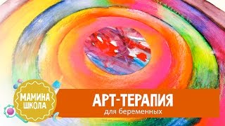 Арттерапия для беременных [upl. by Matlick]