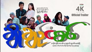 ချိုချဉ်ငံစပ် နမူနာ  ArrMannEntertainment  MyanmarNewMovies  4KUltraHD  OfficialTrailer [upl. by Violette]