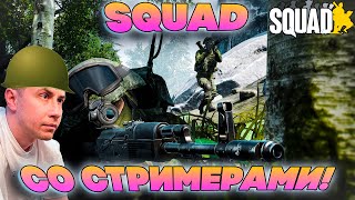 СКВАД ДО СТРИМЕРАМИ ЛИКС ХАНТИК МАГА И ДРУГИЕ ИГРАЮТ В SQUAD НА СТРИМЕ [upl. by Zahc532]