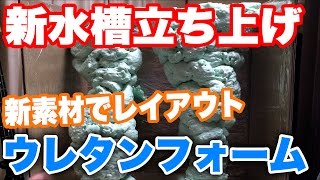 【ジブリウム】ウレタンフォームを使って新水槽立ち上げ ～準備編～ 1 [upl. by Ahsuoj]