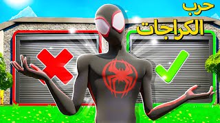 فورتنايت  حرب الكراجات الجزء السادس 🔧  أقوى حظ بالتاريخ 🔥 [upl. by Nilok]