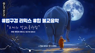 🌸법구경노래🌸 코끼리 발자국 🎶힙한 노래로 듣는 법구경 불교음악 리믹스 힐링음악 뮤직 불교음악리믹스 관세음보살 법구경 노동요 힙불교 플레이리스트 [upl. by Kitty634]