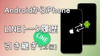 【LINE引き継ぎ】AndroidからiPhoneへLINEトーク履歴を引き継ぐ方法｜上編 [upl. by Orola753]