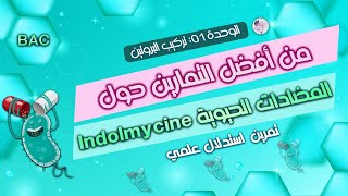 💪من أقوى التمارين لوحدة تركيب البروتين حول المضادات الحيويةاندولميسين بكالوريا [upl. by Lecirg]