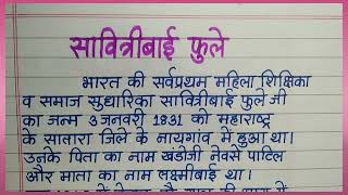 सावित्रीबाई फुले निबंध हिंदी मेंSavitribai phule nibandh in hindiessay on Savitribai phule hindi [upl. by Enneirdna991]