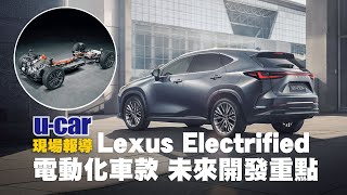 Lexus NX 450h及多款電動車上市前 先來了解Lexus Electrified開發核心  HEV、PHEV、BEV與FCEV電動化系統怎麼分中文字幕  UCAR 現場報導 [upl. by Mmada847]