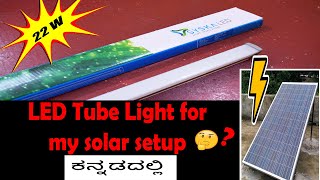 ಸೋಲಾರ್ ಸೆಟಪ್ ನಲ್ಲಿ ಟ್ಯೂಬ್ ಲೈಟ್ ಬಳಸಬಹುದಾ  🤔 SYSKA 22W LED tube light for my solar setup ☀️🔌💡⚡ [upl. by Tu]