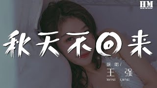 王强  秋天不回来『就让秋风带走我的思念』【動態歌詞Lyrics】 [upl. by Bridgid560]