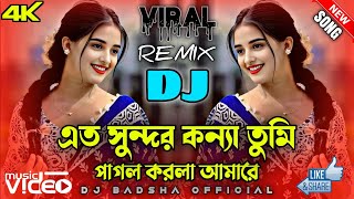 এত সুন্দর কন্যা তুমি পাগল করলা আমারে 🔥 Bangla Dj song 🎵 trending reels 💌 Tiktok  2025 Dj song New [upl. by Hess672]