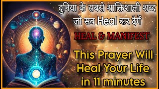 खुद को 11 minutes में Heal करो MOST POWERFUL HEALING PRAYER HOOPONOPONO CHANTING MEDITATION [upl. by Napier]