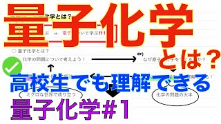 ＜量子化学＞ 量子化学とは？ シュレディンガー方程式の導出 量子化学1 [upl. by Raye]