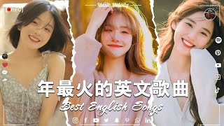 2023年度流行歌排行榜  best english songs 2023 年最火的英文歌曲  歐美流行音樂 超好聽的英文歌  英文歌曲合集【動態歌詞】英文歌曲排行榜2023 [upl. by Adnolay]