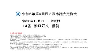 令和６年第４回西之表市議会定例会（令和６年１２月２日）一般質問１４番：橋口好文議員 [upl. by Atinuaj714]