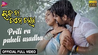 Priti Ra Pahili Asadha  Official Full Video  Deepak Prachi  Chanda Na Tame Tara  Odia Film [upl. by Sheng700]