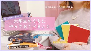 【大学生のうちにやっておくべきこと】10社内定の新卒2年目が選ぶ、就職や将来に有利な経験＆資格TOP5 [upl. by Ahgem]