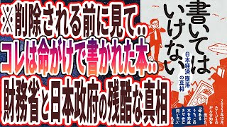 【ベストセラー】「書いてはいけない――日本経済墜落の真相」を世界一わかりやすく要約してみた【本要約】 [upl. by Amluz635]