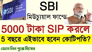 SBI মিউচুয়াল ফান্ডে ৫০০০ টাকার SIP করলে ৫ বছরে এইভাবে হবেন কোটিপতি  জেনে নিন উপায় SBI Mutual Fund [upl. by Can]