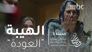 مسلسل الهيبة  الحلقة 5  نيكول سابا عند اكتشاف جثة سليمان السعيد [upl. by Nerual]