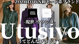 【UTUSIYO】ZOZOTOWNの中でも一風変わったデザイン性が魅力のインフルエンサーブランドウツシヨを徹底解説！【ZOZOTOWN現世Utusiyoメンズファッションゾゾダウン和モード】 [upl. by Airamzul]