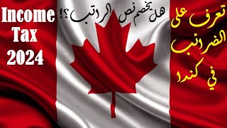 تعرف على الضرائب في كندا  Income Tax Canada 2024 [upl. by Jessalin976]