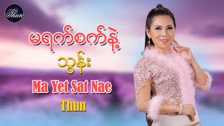 မရက္စက္နဲ႔  သြန္း Ma Yet Sat Nae  Thun [upl. by Olraced433]