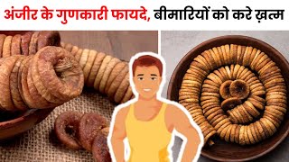 Figs Health Benefits अंजीर खाने के फायदे  अंजीर कैसे खाए  Anjeer Benifits  Ayurvedic India [upl. by Jenn]