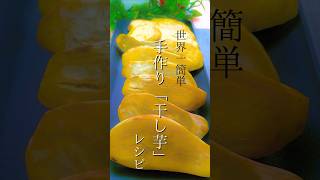 【自家製】干し芋の作り方『半日で完成』旨味ぎっしり干し芋♪もう買いません！自宅で干し芋の大量生産♪【保存版】干し芋 さつまいもレシピ 焼き芋 [upl. by Harutek]