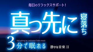 【睡眠用BGM】気持ちよく早く 眠れる ✨ 睡眠専用  静かな音楽２ 🌿眠りのコトノハ86 🌲眠れる森 [upl. by Enutrof]