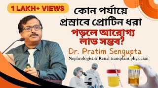 কোন পর্যায়ে প্রস্রাবে প্রোটিন ধরা পড়লে আরোগ্য লাভ সম্ভব Possible to recover Microalbuminuria [upl. by Landis100]