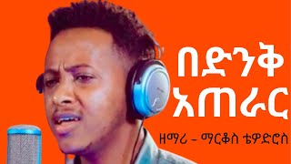 በድንቅ አጠራር  ዘማሪ  ማርቆስ ቴዎድሮስ  Protestant Mezmur 2021 Mezmur Protestant 2021  New Mezmur 2021 [upl. by Unity]