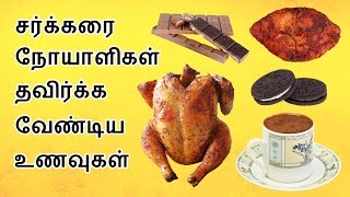 சர்க்கரை நோயாளிகள் தவிர்க்க வேண்டிய உணவுகள்  Tamil Home Remedies  Latest News  Kollywood [upl. by Yedok672]