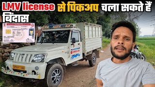 LMV License par pickup chalayiye ab bindass  Banarasi ladka [upl. by Dollie]