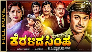 Keralida Simha Kannada Full Movie  Dr Rajkumar Saritha Srinivas Murthy Thoogudeepa Srinivas [upl. by Giannini]