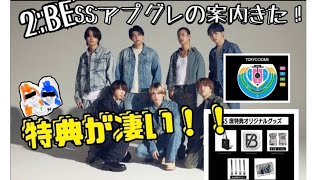 【BEFIRST】SSアプグレ特典が凄い！！！BEFIRST DOME TOUR 20242025 “2BE [upl. by Rafaelita648]