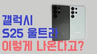 갤럭시 S25 울트라 더미 등장둥근 모서리 체크 [upl. by Aminta]