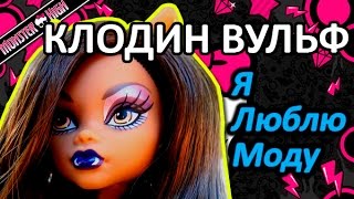 Обзор куклы Монстер Хай Клодин Вульф Monster High Clawdeen Wolf серия Я люблю Моду [upl. by Fiorenza245]