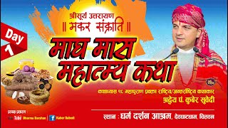 Day  1 मकर संक्रान्ति सूर्य उत्तरायण  माघ महात्म्य कथा  PtKuber Subedi  Magh Mahatmya देवघाट [upl. by Syla]