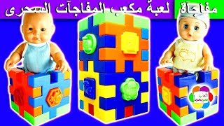 لعبة مكعب المفاجأت السحرى الجديد للاطفال العاب بنات واولاد new magic surprise cube toy [upl. by Aydiv215]