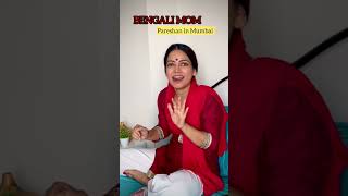 Bengali mom nahi karta hai PNPC🤪youtubeshorts comedy relatable funny ytshorts viralvideo [upl. by Brunn]