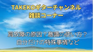 【雑談】肩痛その後弾く時の意識の事など [upl. by Kobylak]