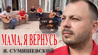 Я Сумишевский  Мама я вернусь [upl. by Limoli]