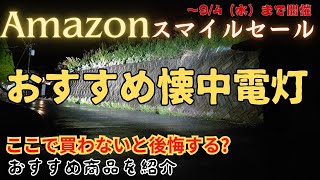 【セール情報】Amazon スマイルセール 懐中電灯 おすすめ商品を紹介 概要欄にURL貼っています LEDライト ハンドライト [upl. by Aluk]