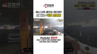 아니 LPG 충전소 어디야 이 차는 걱정 안해도 됩니다 [upl. by Thant]