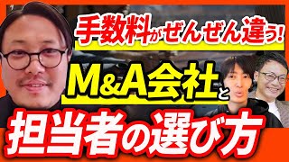 手数料がぜんぜん違う！MampA会社は絶対比較検討すべき！業者と担当者選びの重要ポイント【Kaiketsu塚原氏 2話目】 [upl. by Benedicto629]