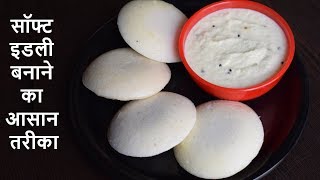 Soft Idli Recipe  Idli Batter recipe  Perfect Idli Recipe  Breakfast recipe [upl. by Ahcsat49]