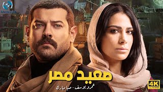 فيلم الدراما والإثارة  صعيد مصر  بطولة النجم الرائع عمرو يوسف وصبا مبارك 🔥🎬 [upl. by Ahsaeyt]