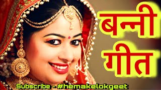 Banni geet।अरे शीशे में रूप निहारो री अनमोल प्यारी बन्नी। बन्नी गीतhemakelokgeet1 [upl. by Annairdna]