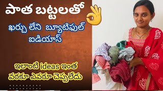 పాత బట్టలు ఎక్కడ ఉన్నాయి అని వెతుకుతారు ఈ ఐడియాస్ చూస్తే Old clothes reuse ideas Telugu [upl. by Joanne]